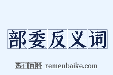 部委反义词是什么意思的图片